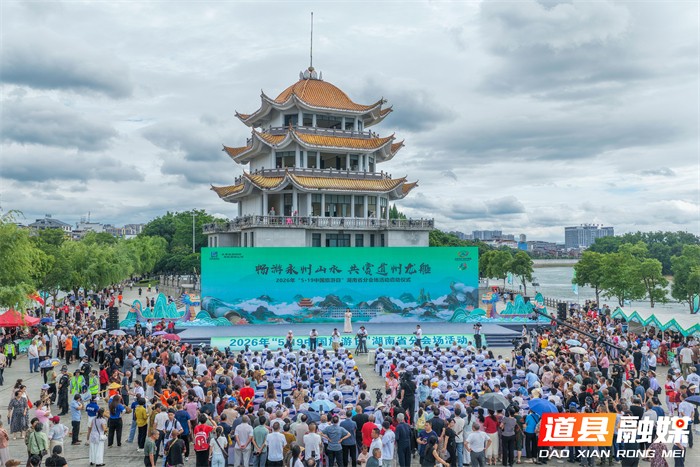 0519快讯|2026年“5·19中国旅游日”湖南省分会场活动在道县启幕 (1)_副本1.jpg