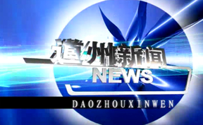20260518道州新闻