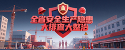 专题 | 全省安全生产隐患大排查大整治
