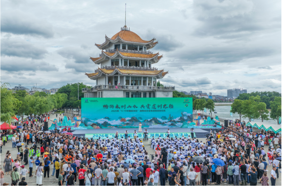 畅游永州山水 共赏道州龙船｜2026年“5·19中国旅游日”湖南省分会场活动在道县启幕