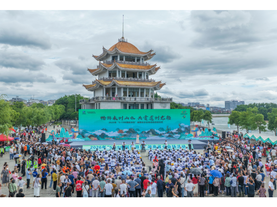 畅游永州山水 共赏道州龙船｜2026年“5·19中国旅游日”湖南省分会场活动在道县启幕