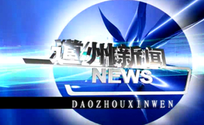 20260520道州新闻