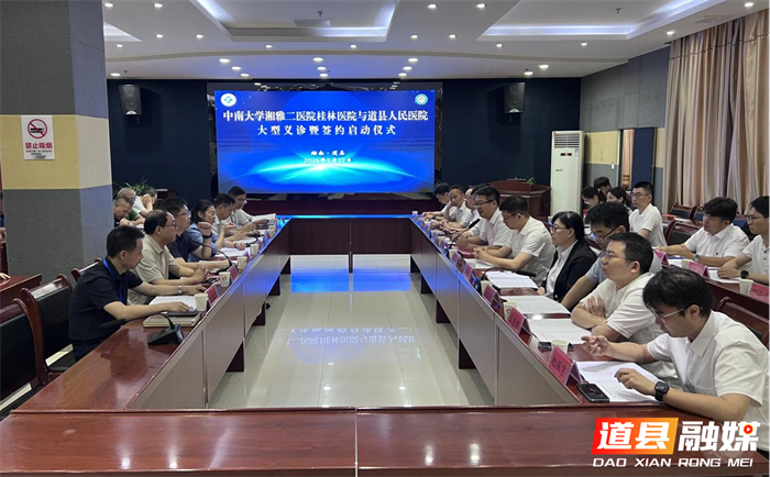 0522优质医疗下沉赋能 精准帮扶共促提升 ——湘雅二医院桂林医院与道县人民医院举行战略合作签约暨学术交流活动03_副本.png 0522优质医疗下沉赋能 精准帮扶共促提升 ——湘雅二医院桂林医院与道县人民医院举行战略合作签约暨学术交流活动03_副本.png