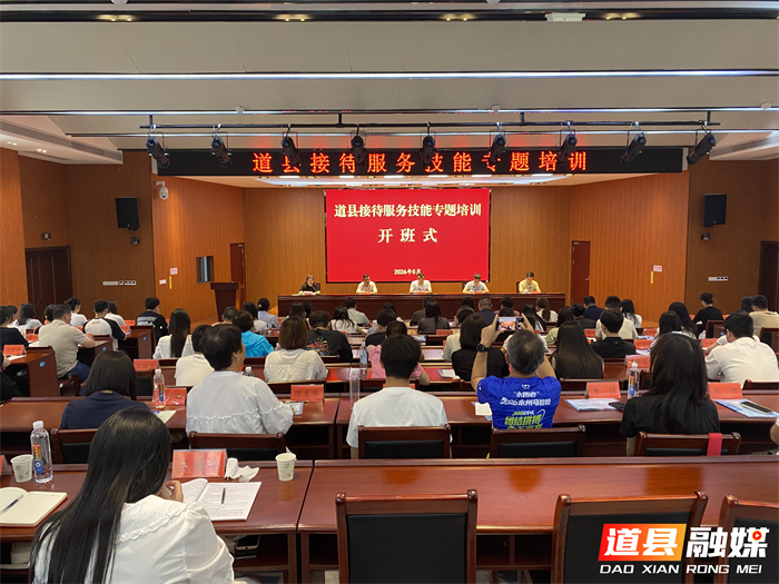0526精研接待技能 擦亮道县名片——道县举办全县接待服务技能专题培训班01、_副本.jpg 0526精研接待技能 擦亮道县名片——道县举办全县接待服务技能专题培训班01、_副本.jpg