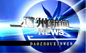 20260525道州新闻