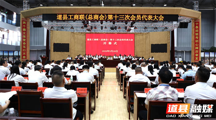 0527道县工商业联合会(总商会)第十三次会员代表大会召开001_副本1.jpg 0527道县工商业联合会(总商会)第十三次会员代表大会召开001_副本1.jpg