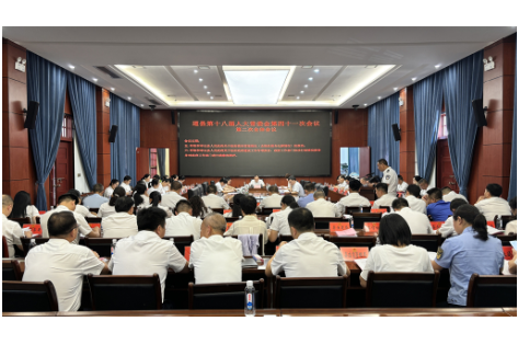 道县第十八届人大常委会第四十一次会议召开