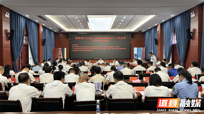 0527道县第十八届人大常委会第四十一次会议召开01_副本.jpg 0527道县第十八届人大常委会第四十一次会议召开01_副本.jpg