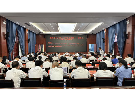 道县第十八届人大常委会第四十一次会议召开