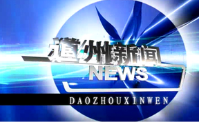20260527道州新闻