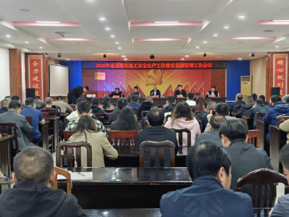 筑牢安全防线 规范用工管理——道县住建局召开建筑施工安全生产暨实名制管理工作会议 