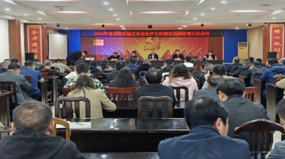 筑牢安全防线 规范用工管理——道县住建局召开建筑施工安全生产暨实名制管理工作会议 