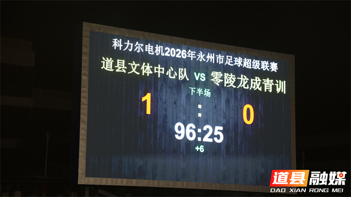 0507道县文体中心队主场1：0力克零陵龙成青训队！斩获赛季首胜02 (8)_副本.jpg