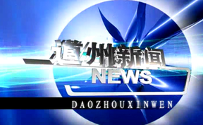 20260504道州新闻