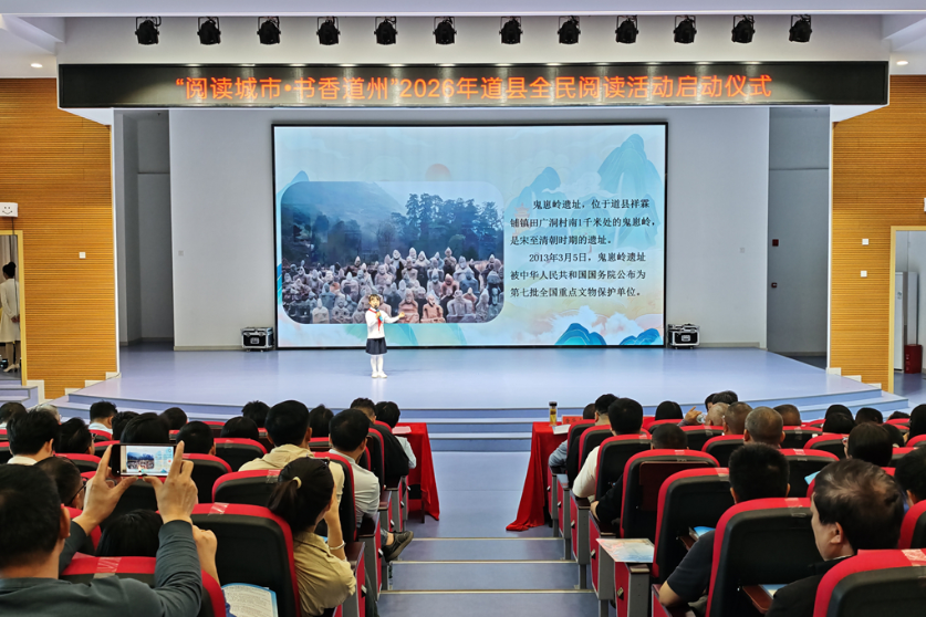 2026年道县“阅读城市·书香道州”全民阅读活动暨“书香满城·阅见美好”全民阅读月活动启动