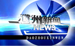 20260506道州新闻