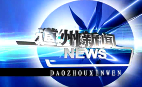 20260508道州新闻
