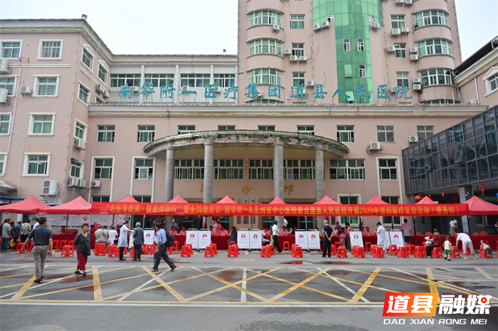 0601巡回医疗服务活动走进道县 群众就近享受优质诊疗资源03_副本.png 0601巡回医疗服务活动走进道县 群众就近享受优质诊疗资源03_副本.png