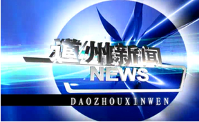 20260610道州新闻
