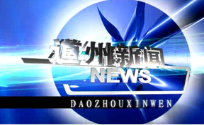 20260611道州新闻
