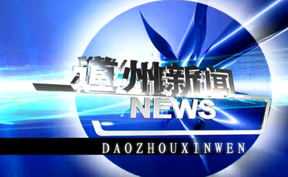 20260613道州新闻