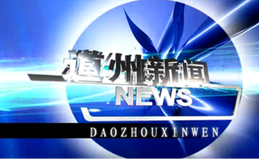 20260615道州新闻