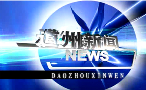 20260616道州新闻