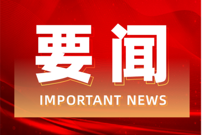 道县人民政府2026年第9次常务会议召开