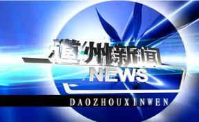 20260618道州新闻