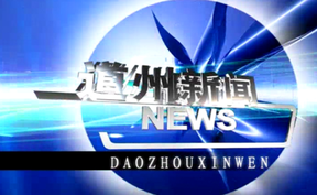 20260601道州新闻