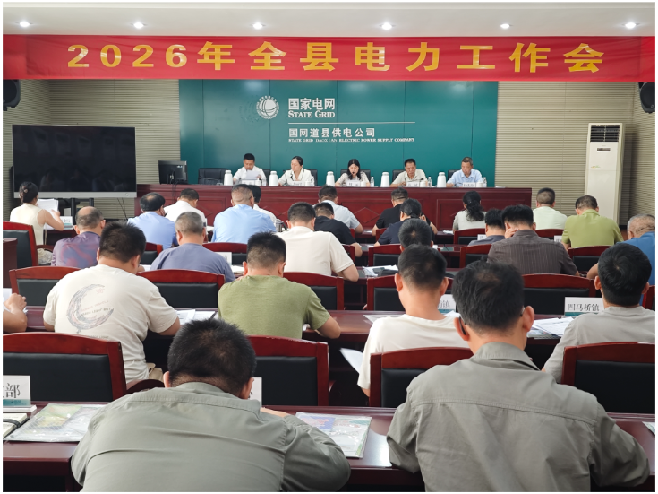 道县召开2026年电力工作会议