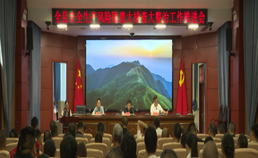 视频 | 道县召开全县安全生产风险隐患大排查大整治工作推进会 