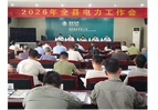 道县召开2026年电力工作会议