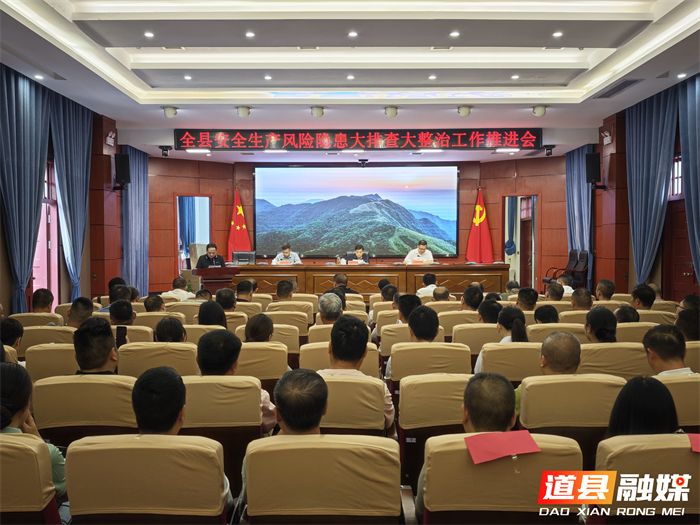 0620道县召开全县安全生产风险隐患大排查大整治工作推进会01_副本1.jpg 0620道县召开全县安全生产风险隐患大排查大整治工作推进会01_副本1.jpg