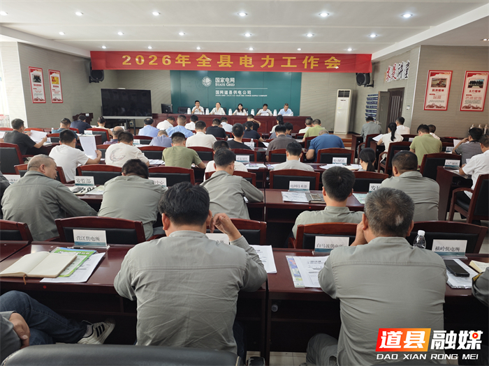 0620道县召开2026年电力工作会议01_副本1.jpg
