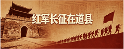 专题 | 红军长征在道县
