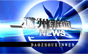20260624道州新闻