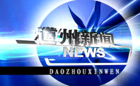20260625道州新闻