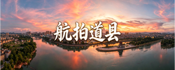 专题 | 航拍道县