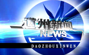 20260602道州新闻