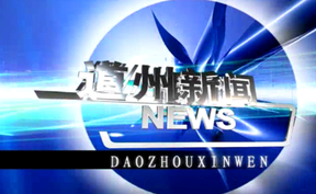 20260629道州新闻