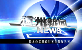 20260603道州新闻