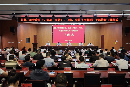 道县2026年度宣传、统战、网信、党外及少数民族干部培训班开班