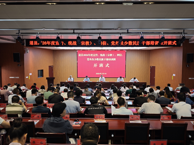 道县2026年度宣传、统战、网信、党外及少数民族干部培训班开班