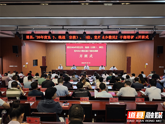 0701道县2026年度宣传、统战（宗教）、网信、党外及少数民族干部培训班开班01_副本.jpg