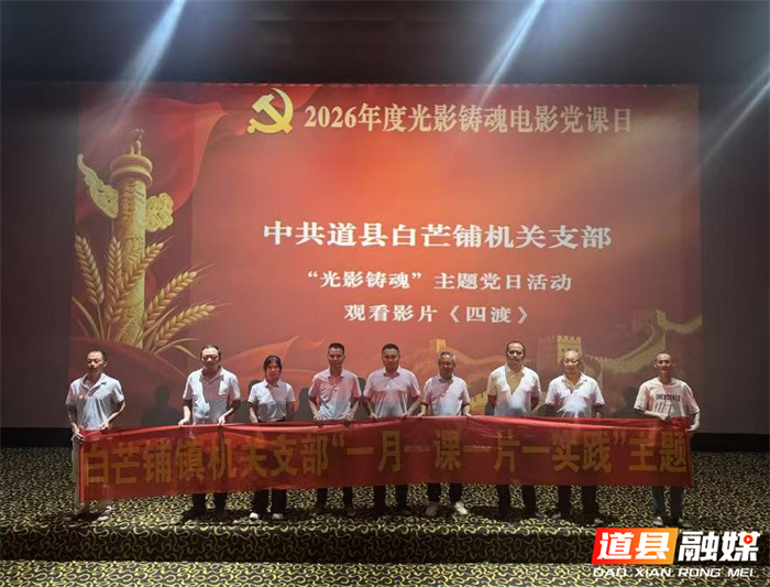 0701道县白芒铺镇开展“庆七一 强党性 凝合力”主题党日活动 (1)_副本.jpg 0701道县白芒铺镇开展“庆七一 强党性 凝合力”主题党日活动 (1)_副本.jpg