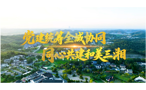 同心共建和美三湘
