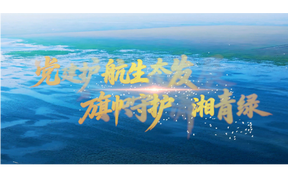 旗帜守护潇湘青绿