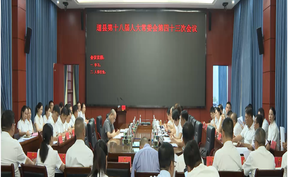 视频 | 道县召开第十八届人民代表大会常务委员会第四十三次会议