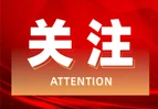 道县横岭瑶族乡举行中南林科大夏令营志愿者见面会